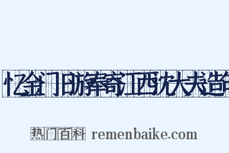 忆金门旧游奉寄江西沈大夫造句是什么意思的图片